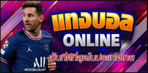แทงบอลออนไลน์ฟรีดีที่สุด